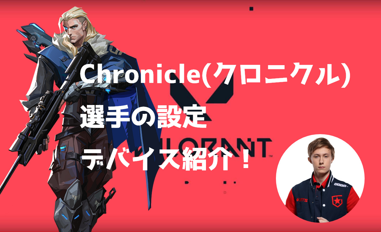 Valorant Chronicle クロニクル 選手の設定 感度 クロスヘア キー配置 デバイス マウス紹介 ゲームチャンキー