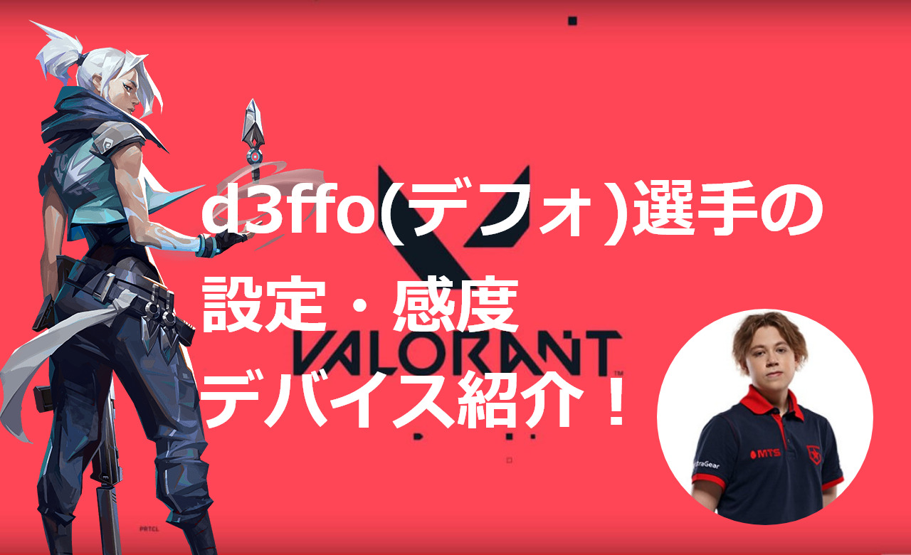 【VALORANT】d3ffo(デフォ)選手の設定・感度・クロスヘア・キー配置・デバイス・マウス紹介！